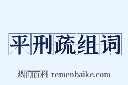 平刑疏组词是什么意思的图片